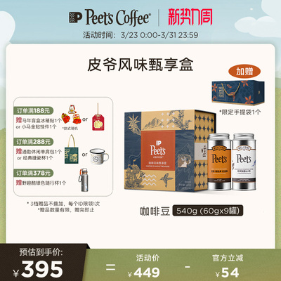 Peets皮爷多风味甄享礼盒