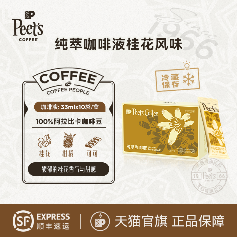 【冰滴慢萃】Peets皮爷纯萃咖啡液馥郁桂花风味美式拿铁冷萃黑咖