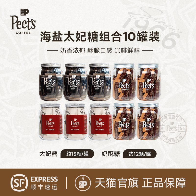 Peets皮爷海盐太妃糖10罐