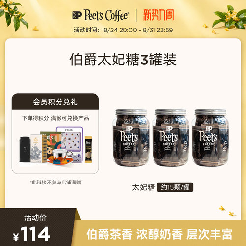 Peets皮爷咖啡伯爵太妃糖