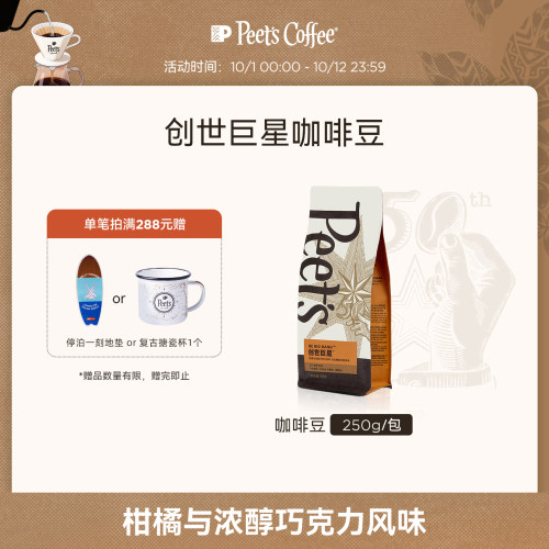 Peets创世巨星咖啡豆手磨250g