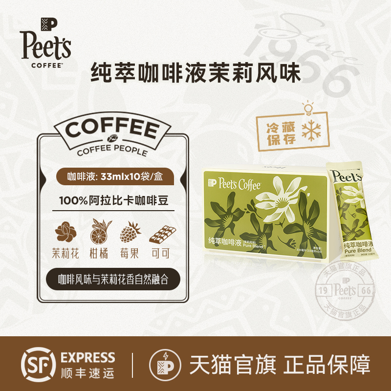 【冰滴慢萃】Peets皮爷纯萃咖啡液优雅茉莉风味美式拿铁冷萃液