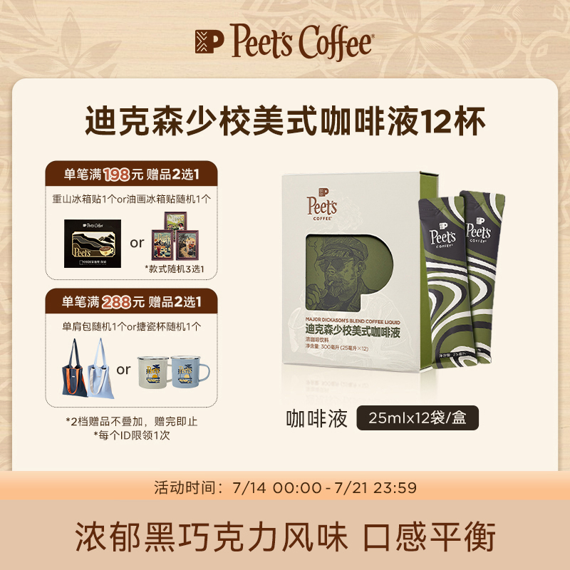 Peets皮爷迪克森少校美式咖啡液黑巧克力风味口感平衡