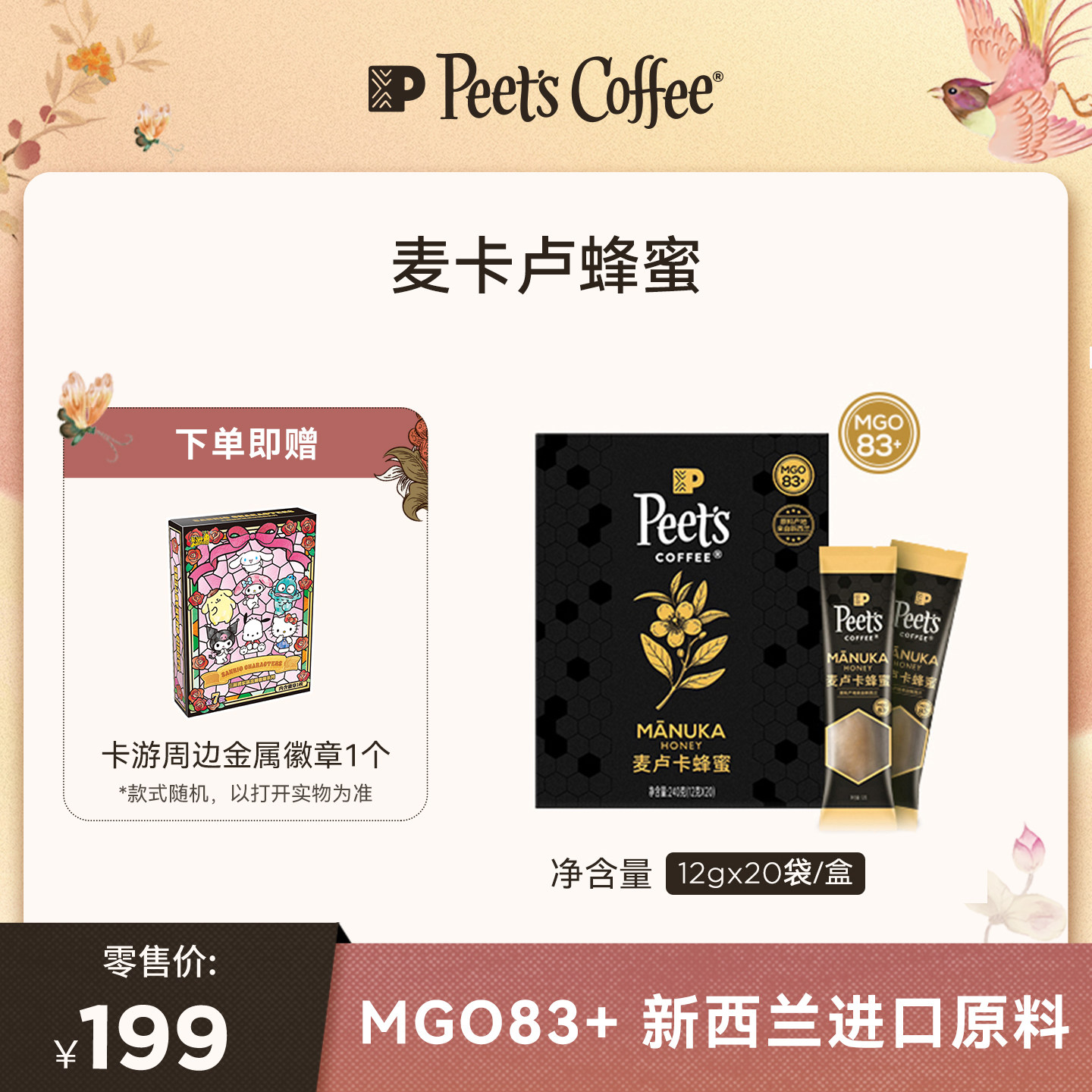 【勺型条装】Peets皮爷麦卢卡蜂蜜MGO83+新西兰原料细腻甜润240g