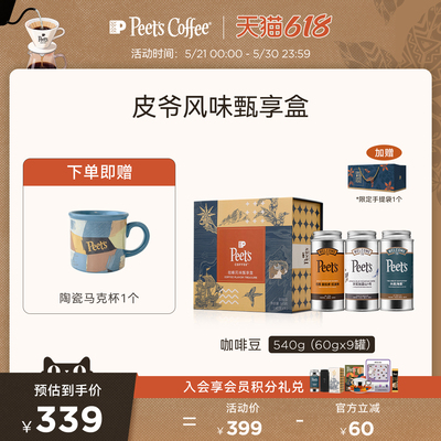 Peets皮爷多风味甄享礼盒