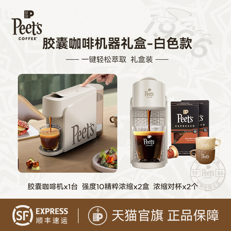 【节日礼送】Peets皮爷全自动白色胶囊咖啡机礼盒含胶囊20颗+对杯