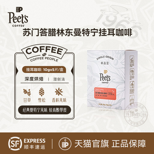 Peets曼特宁挂耳咖啡季节限定