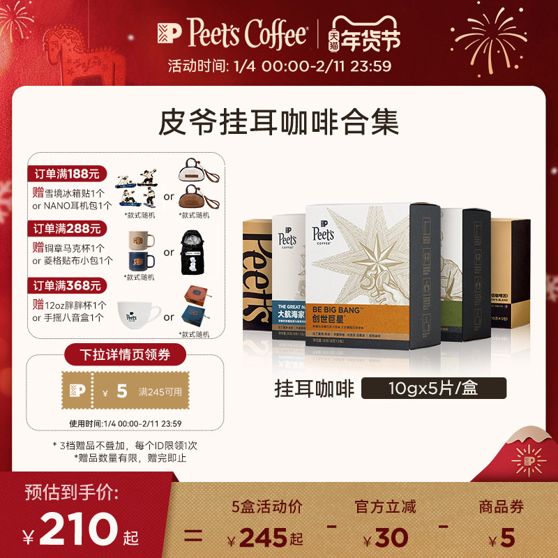 Peets 皮爷创世巨星大航海家挂耳咖啡新鲜黑咖啡粉手冲现磨送礼,咖啡/麦片/冲饮,挂耳咖啡,淘宝优惠券,粉丝福利购,淘宝优惠卷