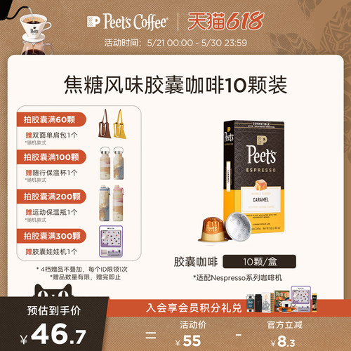 Peets胶囊咖啡焦糖风味