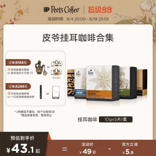 Peets皮爷多风味挂耳式手冲咖啡