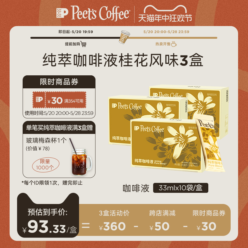 [新品上市]Peets皮爷纯萃咖啡液0糖桂花风味美式拿铁冷萃黑咖啡