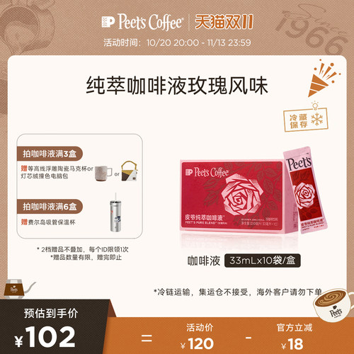 Peets皮爷纯萃咖啡液玫瑰风味
