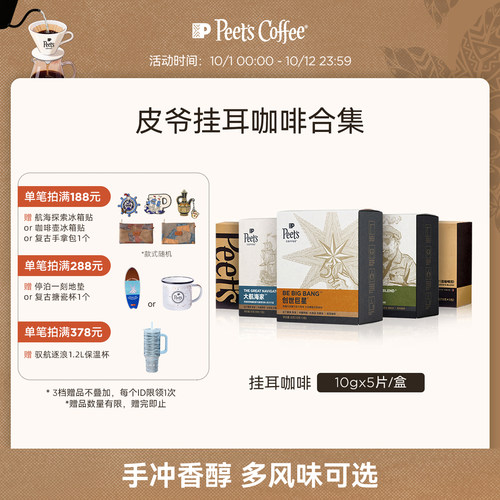 Peets皮爷多风味挂耳式手冲咖啡