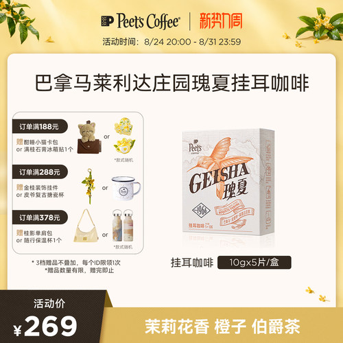 Peets皮爷瑰夏挂耳咖啡