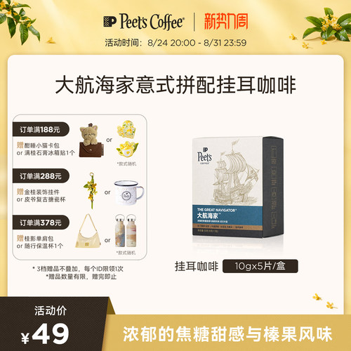 【天猫首发】peets50g挂耳咖啡