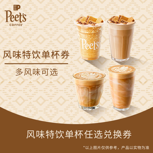 【门店兑换】Peets皮爷门店风味特饮单杯任选电子券