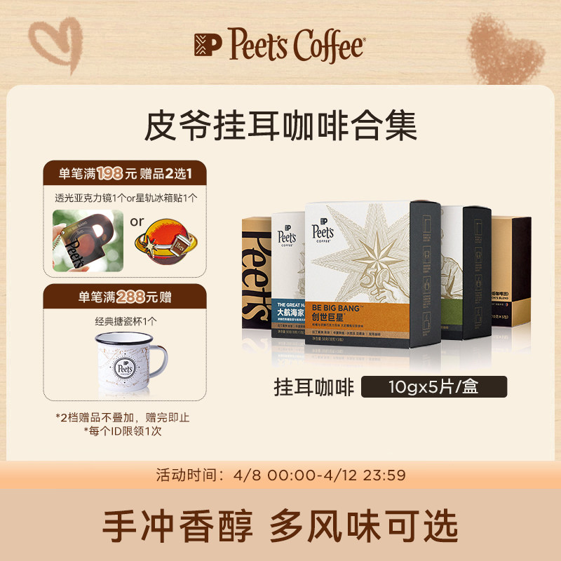 Peets 皮爷创世巨星大航海家挂耳咖啡新鲜黑咖啡粉手冲现磨送礼
