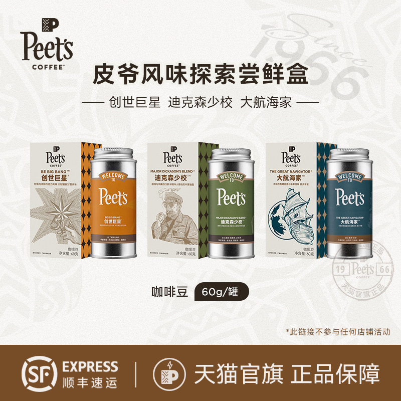 Peets皮爷风味探索尝鲜盒精致小罐装多风味咖啡豆60g
