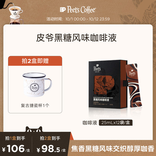 Peets皮爷黑糖风味咖啡液