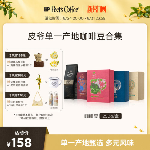 Peets多风味单一产地手冲咖啡豆