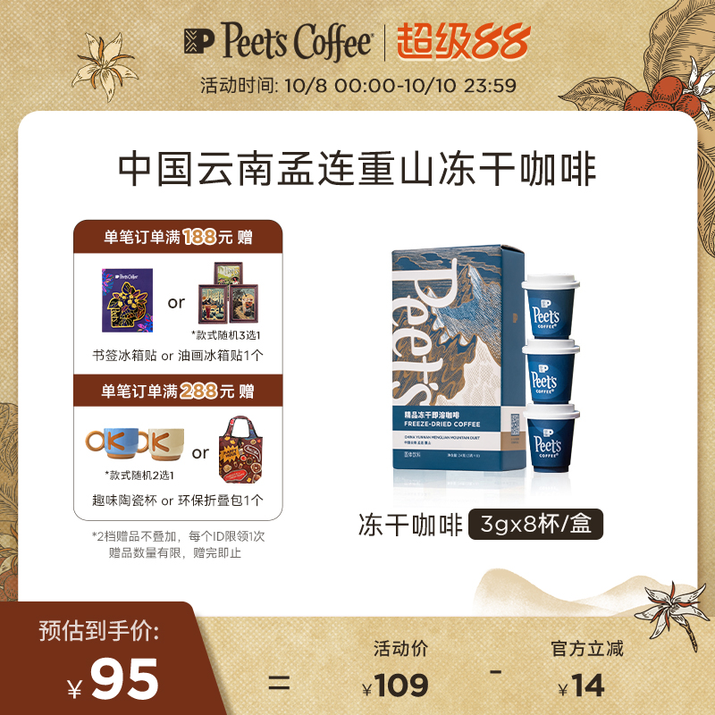 Peets皮爷云南豆冻干速溶咖啡粉