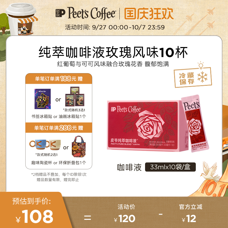Peets皮爷纯萃咖啡液玫瑰风味
