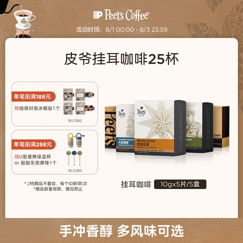 Peets皮爷手冲现磨挂耳包5盒装