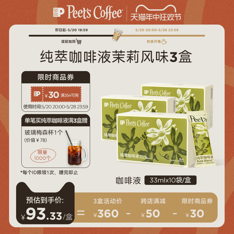 【冰滴慢萃】Peets皮爷纯萃咖啡液茉莉风味0糖0脂美式拿铁冷萃液