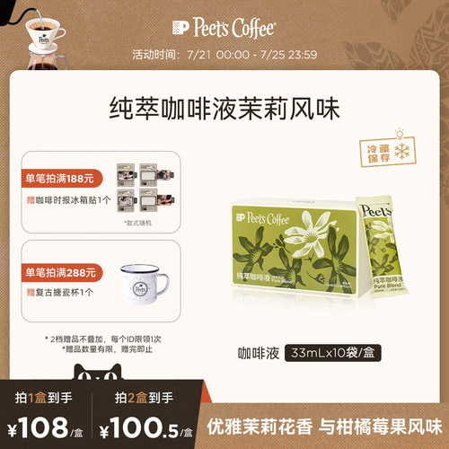【冰滴慢萃】Peets皮爷纯萃咖啡液优雅茉莉风味美式拿铁冷萃液