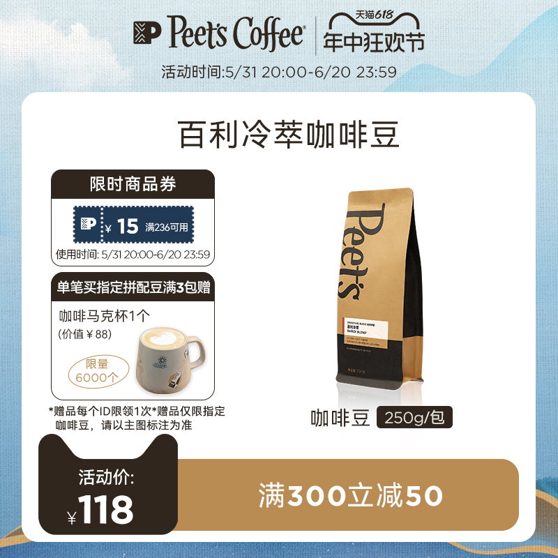 【冷萃专用】Peets皮爷百利冷萃精品中烘咖啡豆香醇黑咖手磨250g