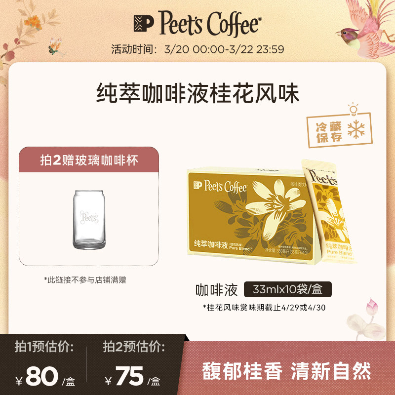 【赏味期4/29】Peets皮爷纯萃咖啡液馥郁桂花风味美式拿铁冷萃1盒