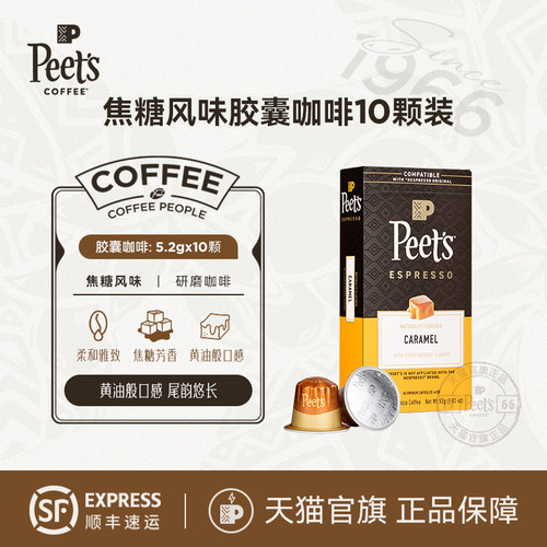 Peets胶囊咖啡焦糖风味