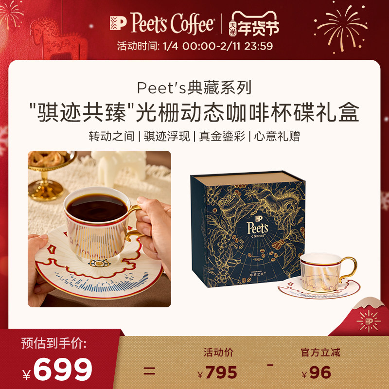 【限量发售】Peet's典藏系列 骐迹共臻 光栅动态咖啡杯碟礼盒,餐饮具,杯子套装/情侣对杯,淘宝优惠券,粉丝福利购,淘宝优惠卷