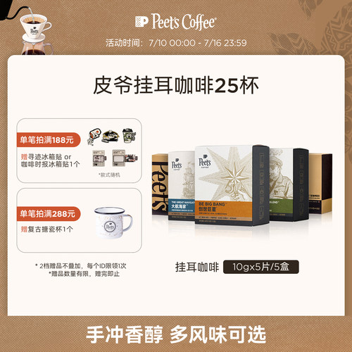 Peets皮爷多风味挂耳式手冲咖啡
