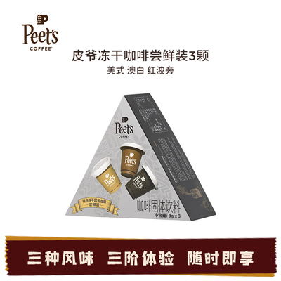 Peets皮爷冻干咖啡尝鲜3颗装