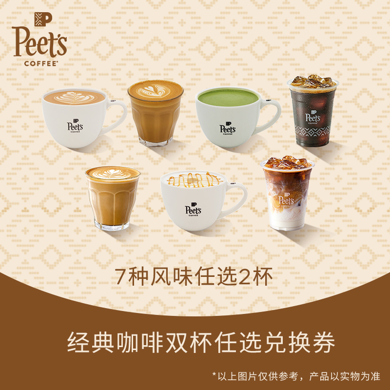 【门店兑换】Peets皮爷经典咖啡双杯电子券门店兑换（7选2）