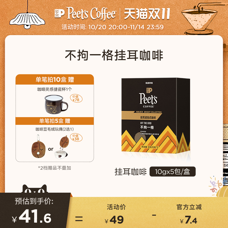 Peets皮爷不拘一格挂耳咖啡