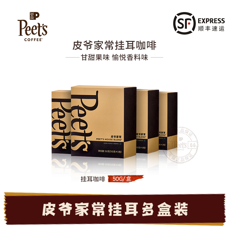 Peets皮爷经典家常新鲜挂耳包咖啡黑咖啡精品挂耳咖啡粉50g多盒装