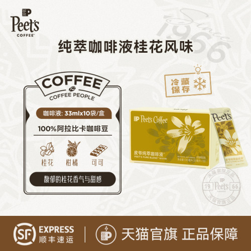 Peets皮爷纯萃咖啡液桂花风味