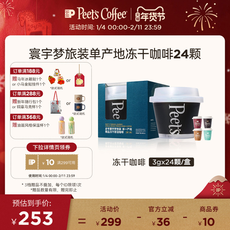 Peets皮爷寰宇梦旅装单一产地即溶冻干黑咖啡粉多风味桶装24颗