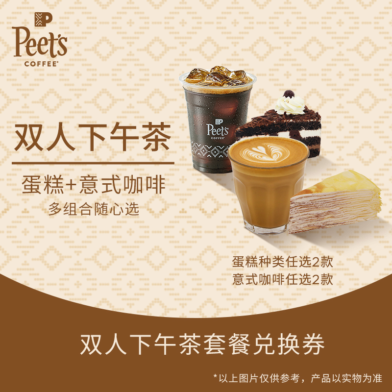 【门店兑换】Peets皮爷咖啡【双人下午茶套餐】电子券
