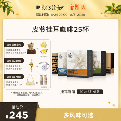 Peets皮爷手冲现磨挂耳包5盒装