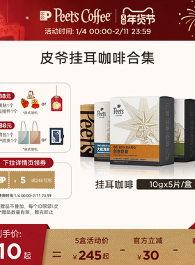 Peets 皮爷创世巨星大航海家挂耳咖啡新鲜黑咖啡粉手冲现磨送礼