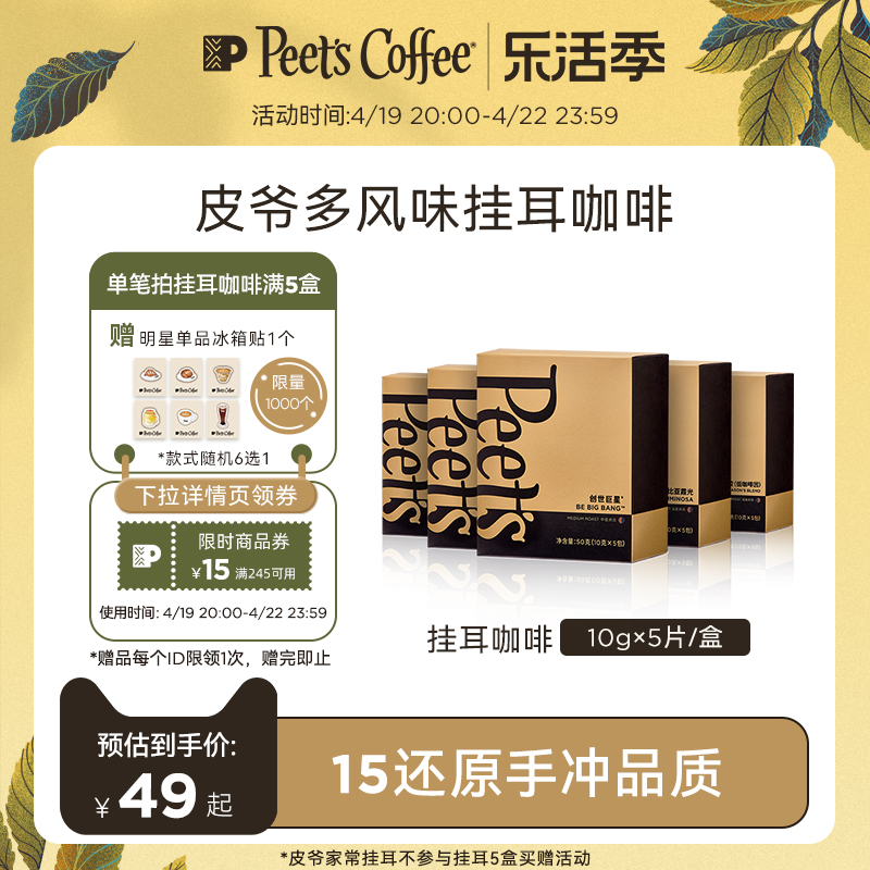 Peet's COFFEE Peets皮爷多风味创世挂耳咖啡滤泡式drip挂耳包现磨咖啡粉手冲50g