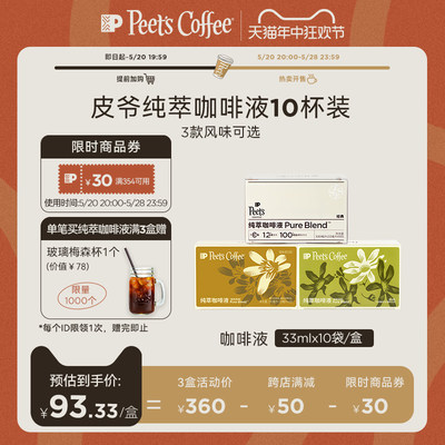 Peets皮爷纯萃咖啡液0糖0脂