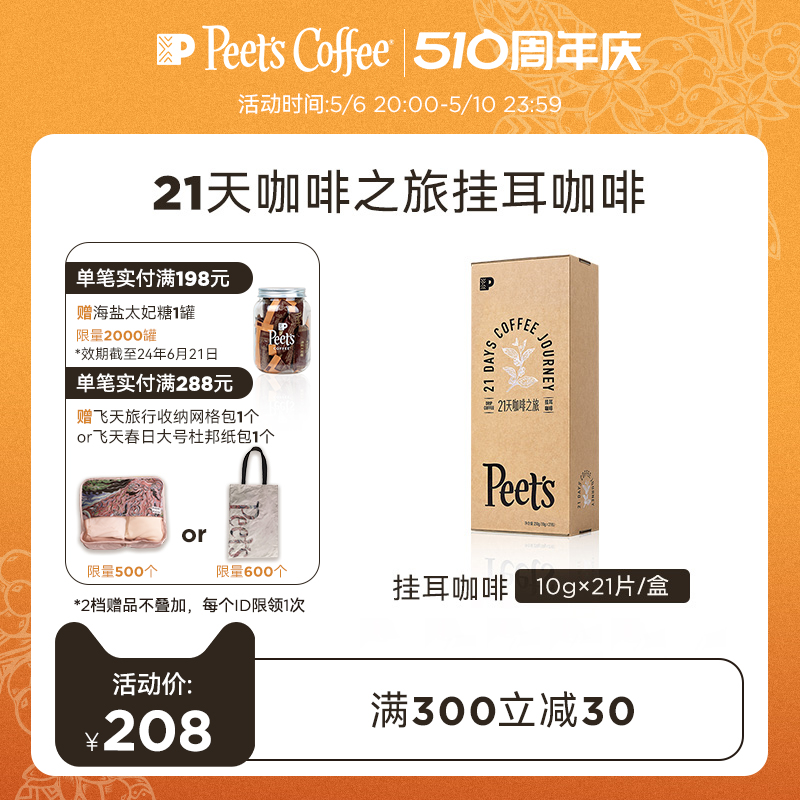 【新品】Peets皮爷21天咖啡之旅新鲜烘焙手冲挂耳咖啡粉21片