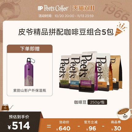 Peets皮爷新鲜烘焙多风味拼配黑咖阿拉比卡咖啡豆组合5包