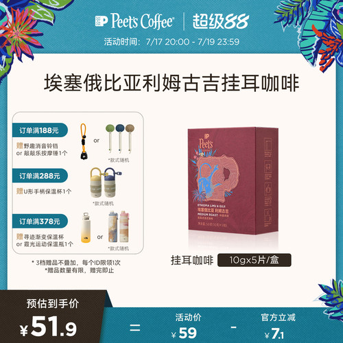 Peets埃塞俄比亚利姆古吉挂耳包