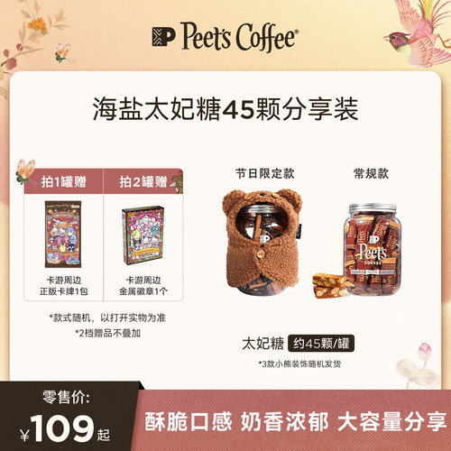 Peets皮爷海盐太妃糖45颗