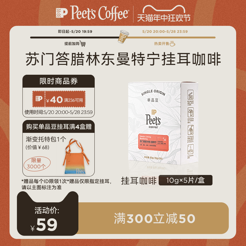 【限量新品】Peets皮爷季节限定苏门答腊林东曼特宁挂耳咖啡50g